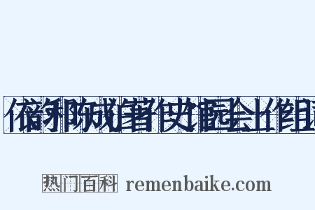 依韵和陈成伯著作史馆园会上作组词是什么意思的图片